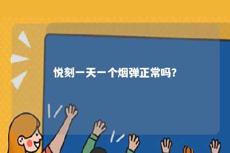 悦刻一天一个烟弹正常吗�？ 